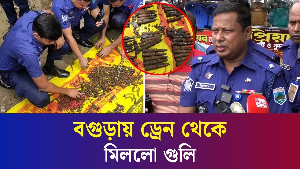 বগুড়া সাতমাথায় নির্মাণাধীন ড্রেন থেকে ৩৩৪টি গু / লি উদ্ধার